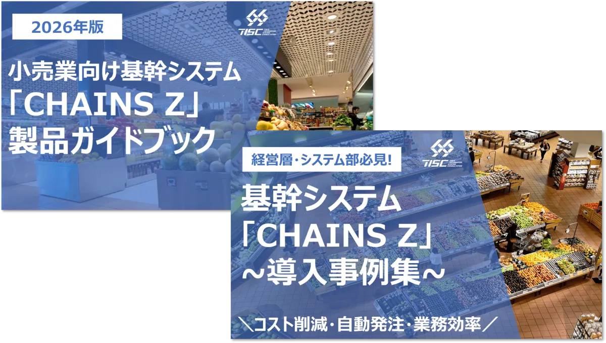 小売業向け基幹システム「CHAINS Z」
製品ガイドブック・導入事例集