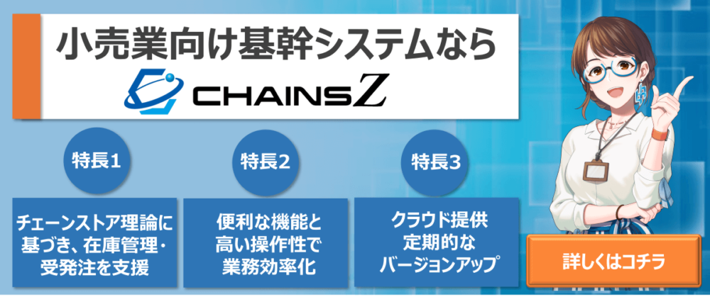 小売業向け基幹システム「CHAINS Z」