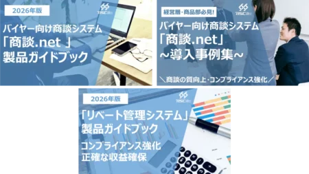 バイヤー向け商談支援システム『商談.net』『リベート管理』製品資料・事例集 3点セット