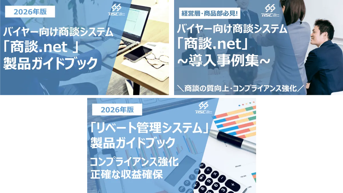 バイヤー向け商談支援システム『商談.net』『リベート管理』製品資料・事例集 3点セット