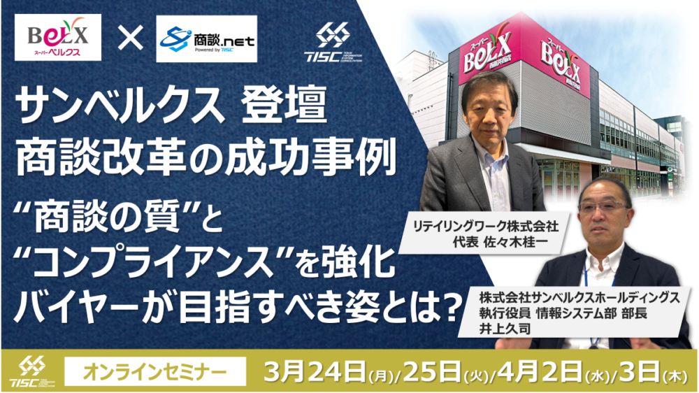 【セミナー開催】サンベルクス様登壇 商談改革の成功事例 ～ ”商談の質とコンプライアンス”を強化！バイヤーの目指すべき姿とは？ ～