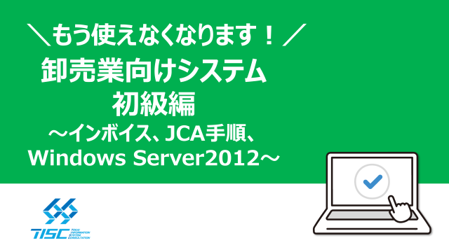 卸売業向けシステム 初級編 ～インボイス、JCA、Windows Server2012～