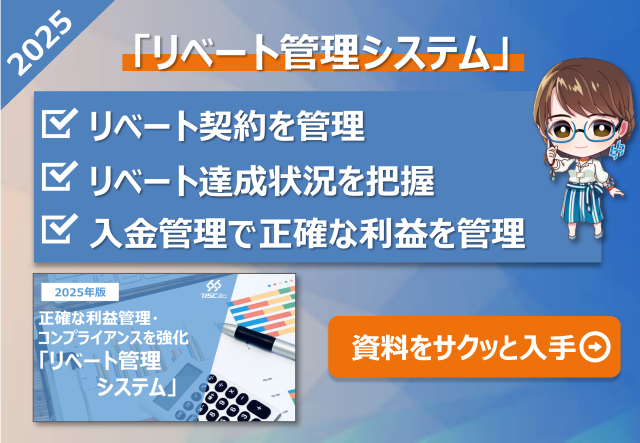 リベート管理機能
