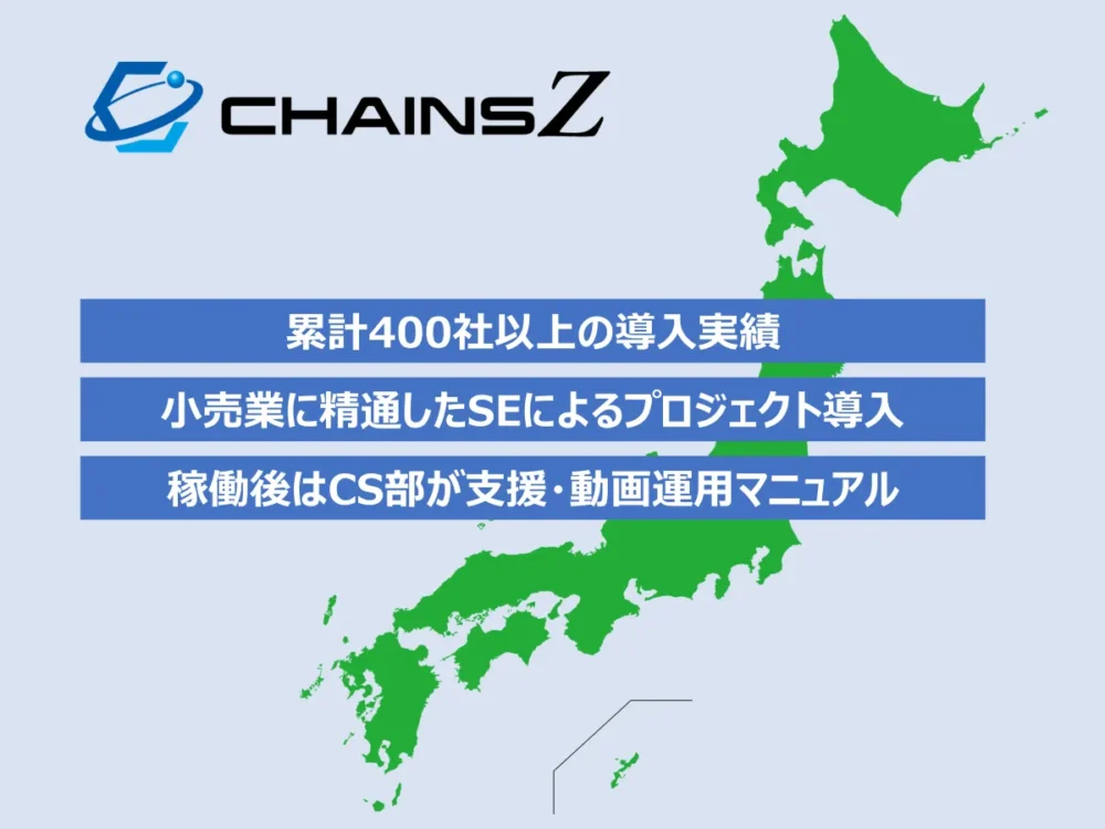 【CHAINS Z 特長7】400社以上の導入実績と、小売業に精通しプロジェクト経験豊富なSEが多数在籍