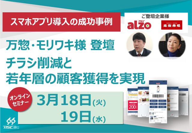 【セミナー開催】万惣・モリワキ様 スマホアプリ導入の成功事例 ～ チラシ削減と若年層の顧客獲得を実現 ～