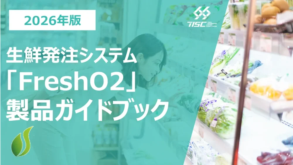 生鮮発注システム『FreshO2』製品ガイドブック