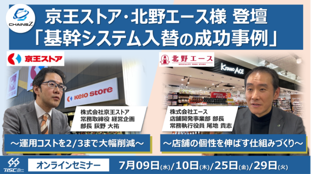 【セミナー開催】京王ストア・北野エース様登壇 基幹システム入替の成功事例 ～ 運用コストを2/3まで大幅削減 / 店舗の個性を伸ばす仕組みづくり ～