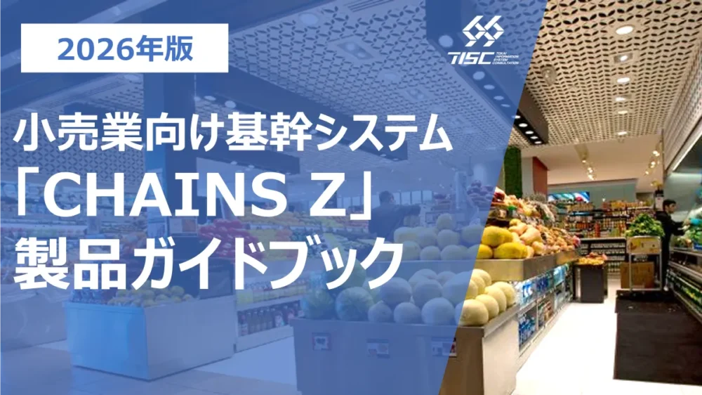 小売業様向け基幹システム「CHAINS Z」製品ガイドブック