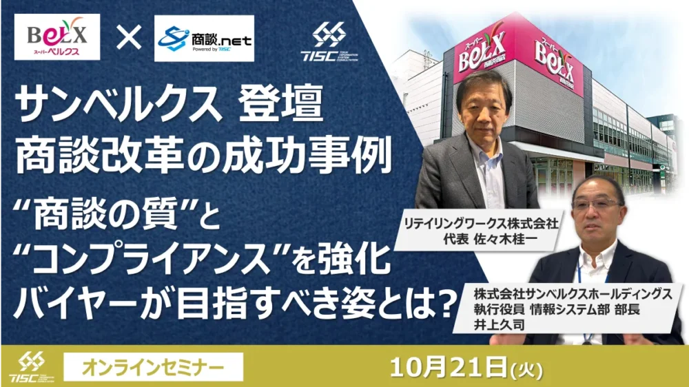 【セミナー開催】サンベルクス様登壇 商談改革の成功事例 ～ ”商談の質とコンプライアンス”を強化！バイヤーの目指すべき姿とは？ ～