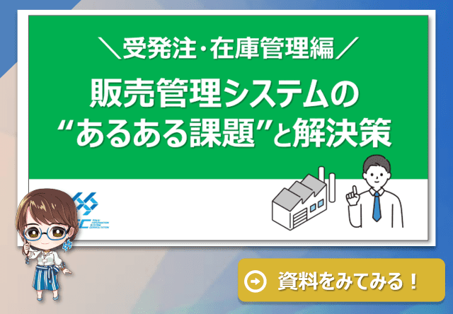販売管理システムのあるある課題　受発注・在庫管理を解決