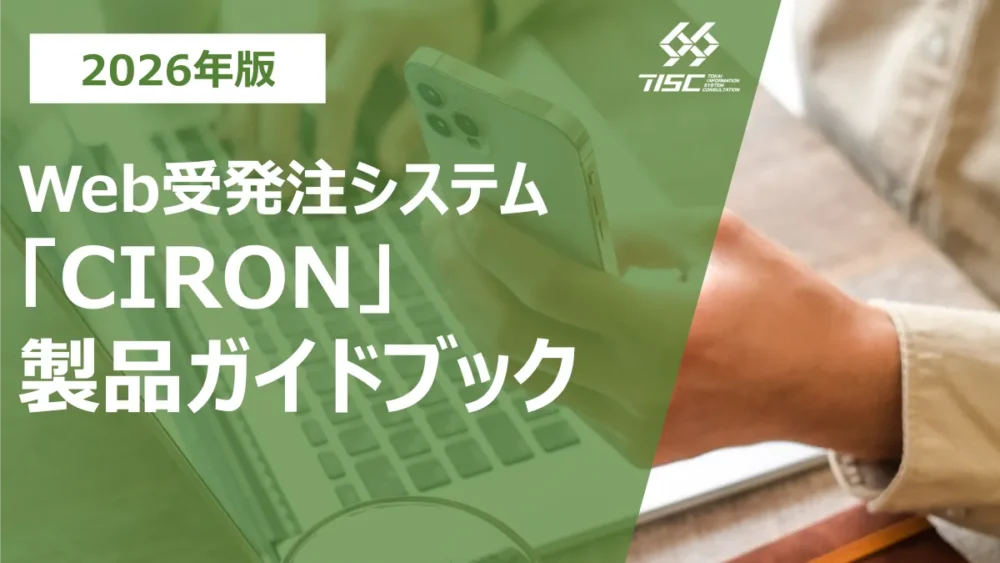 Web受発注システム『CIRON』 製品ガイドブック