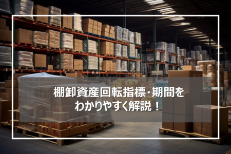 棚卸資産回転指標・期間・日数をわかりやすく解説！在庫効率上げる活用方法
