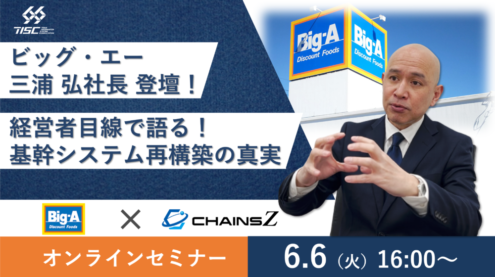 【6.6 開催ウェビナー】ビッグ・エー 三浦 弘社長 登壇！経営者目線で語る！基幹システム再構築の真実