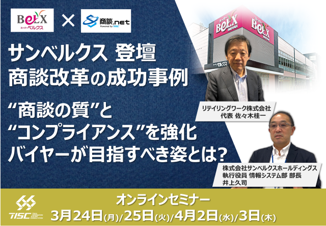 【セミナー開催】サンベルクス様登壇 商談改革の成功事例 ～ ”商談の質とコンプライアンス”を強化！バイヤーの目指すべき姿とは？ ～