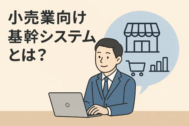 小売業向け基幹MD(マーチャンダイジング)システムとは?