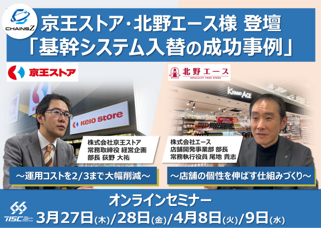 【セミナー開催】京王ストア・北野エース様登壇 基幹システム入替の成功事例 ～ 運用コストを2/3まで大幅削減 / 店舗の個性を伸ばす仕組みづくり ～