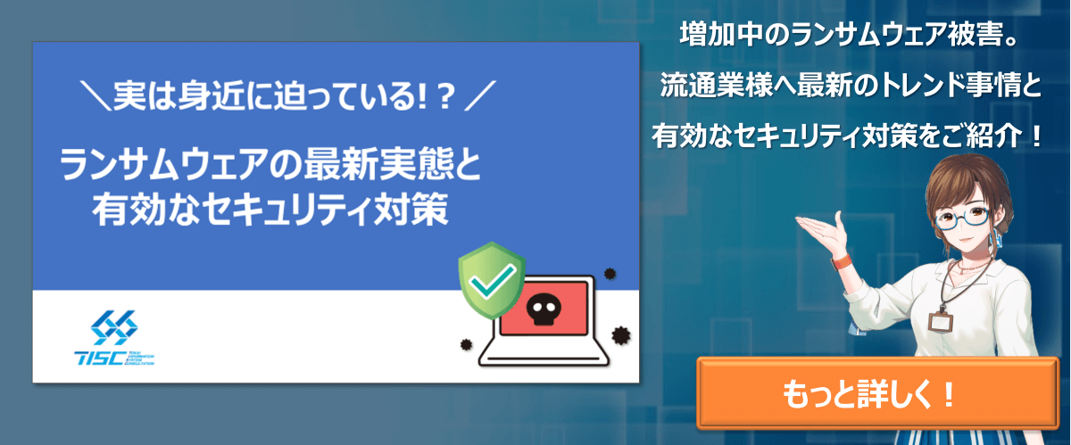 ランサムウェアの最新実態と有効なセキュリティ対策