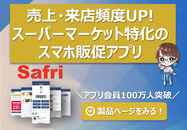 売上・来店頻度ならスーパーマーケット特化のスマホ販促アプリ