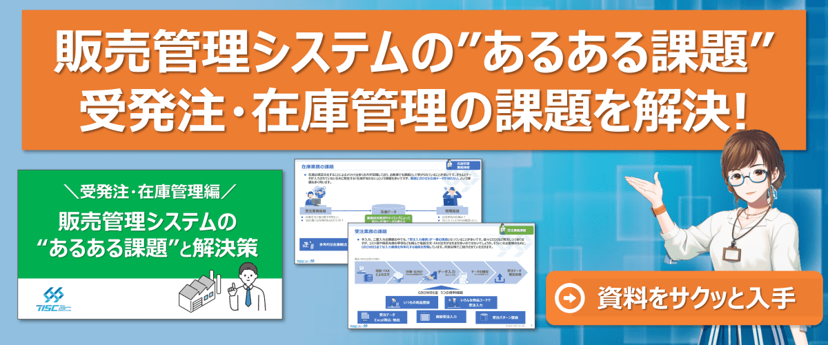 販売管理システムのあるある課題　受発注・在庫管理を解決