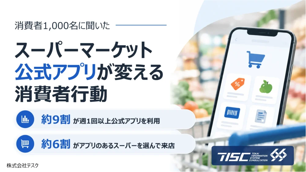 消費者1.000名に聞いた スーパーマーケット公式アプリが変える消費者行動 - 表紙