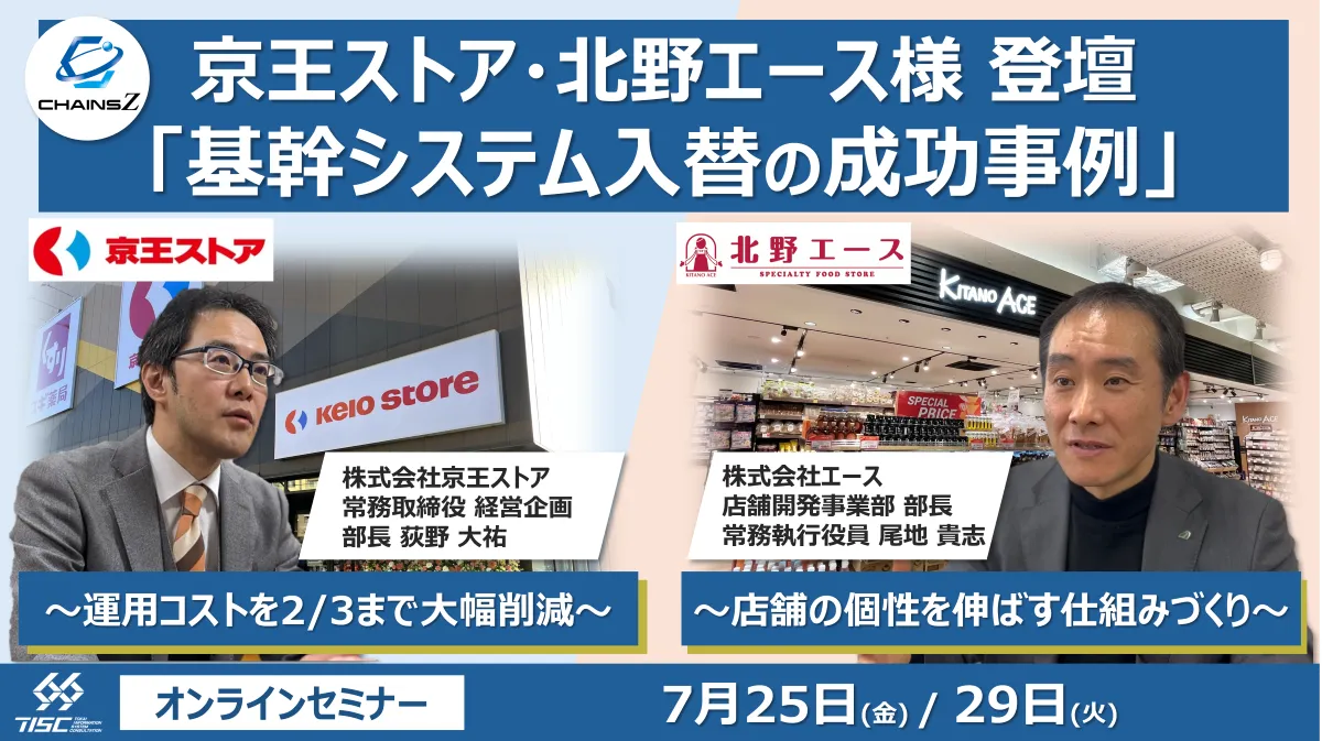 【セミナー開催】京王ストア・北野エース様登壇 基幹システム入替の成功事例 ～ 運用コストを2/3まで大幅削減 / 店舗の個性を伸ばす仕組みづくり ～