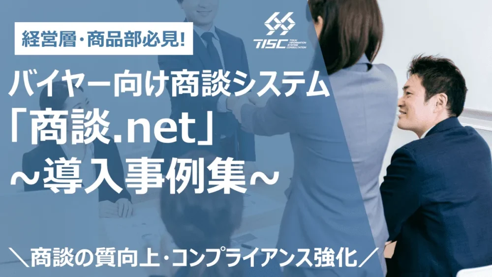 導入事例集 ~バイヤー向け商談管理システム「商談.net」編~