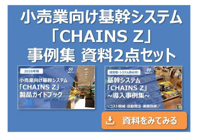 【ダウンロード資料】CHAINS Z 製品・事例資料