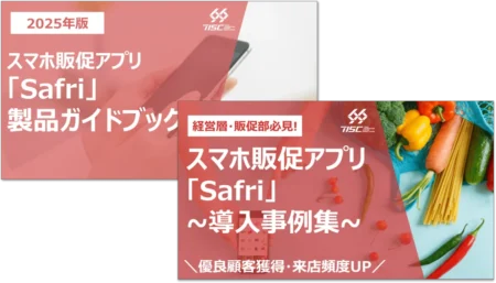 スーパーマーケット向け専用アプリ『Safri』製品資料・導入事例2点セット