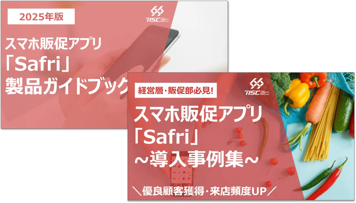 スーパーマーケット特化のスマホ販促アプリ
「Safri」製品資料・事例集