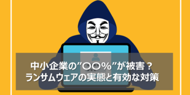 中小企業が標的？ランサムウェアの被害と小売業が取るべき対策