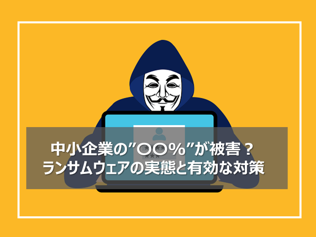 中小企業が標的？ランサムウェアの被害と小売業が取るべき対策