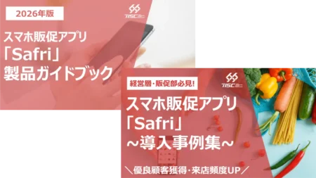 小売業向けスマホ販促アプリ『Safri』製品資料・事例集 2点セット