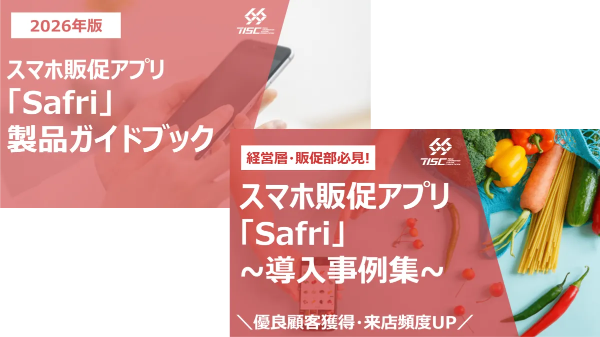小売業向けスマホ販促アプリ『Safri』製品資料・事例集 2点セット
