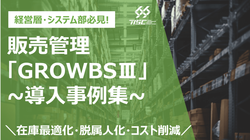 導入事例集 ～卸売業向け販売管理システム「GROWBSⅢ」編～