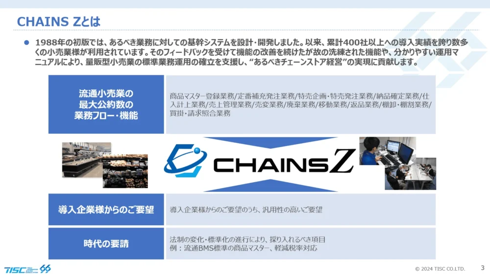 小売業様向け基幹システム「CHAINS Z」製品ガイドブック 機能紹介