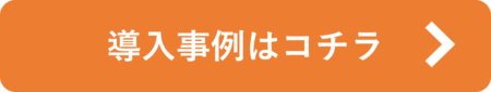 導入事例はコチラ