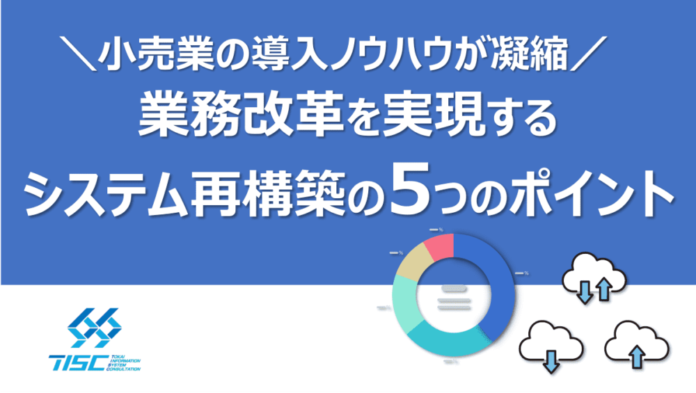 業務改革を実現する！システム再構築の5つのポイント