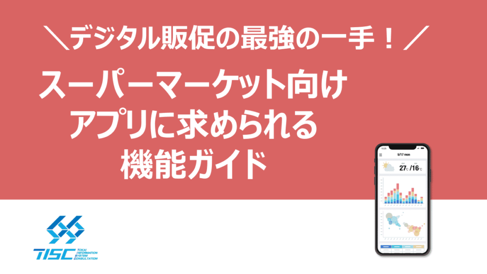 スーパーマーケット向けアプリに求められる機能ガイド