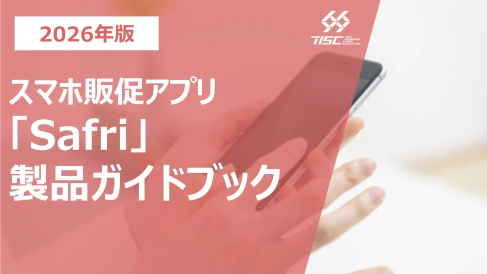 スーパーマーケット特化のスマホ販促アプリ『Safri』製品ガイドブック