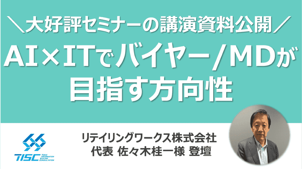 表紙_小売業の常識が変わる！AI×ITでバイヤー/MDが目指す方向性