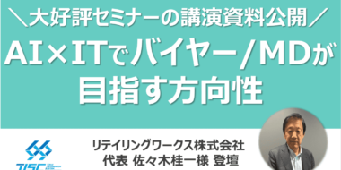 小売業の常識が変わる！AI×ITでバイヤー/MDが目指す方向性