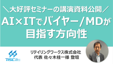 小売業の常識が変わる!AI×ITでバイヤー/MDが目指す方向性
