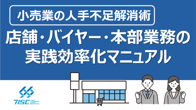 小売業の人手不足解消術 店舗・バイヤー・本部業務の実践効率化マニュアル