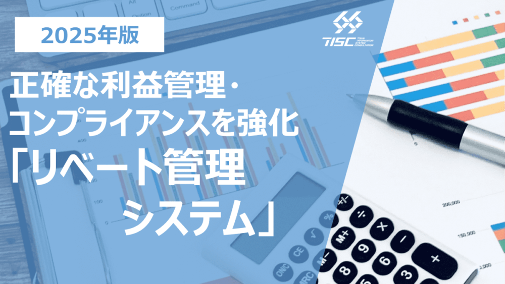 正確な利益管理！コンプライアンスを強化！「リベート管理システム」