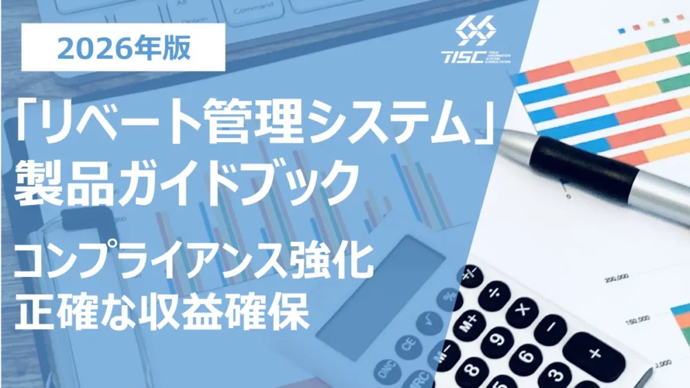 小売業向け『リベート管理システム』製品ガイドブック