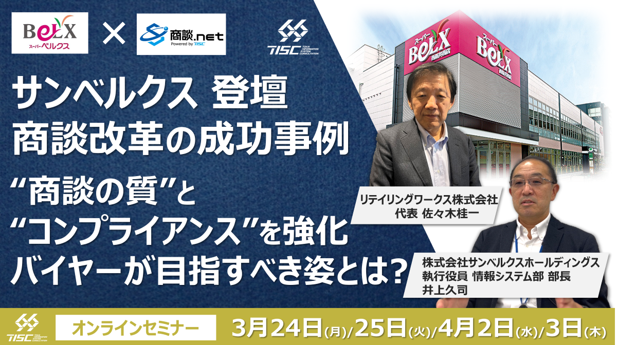 【セミナー開催終了】サンベルクス様登壇 商談改革の成功事例 ～ ”商談の質とコンプライアンス”を強化！バイヤーの目指すべき姿とは？ ～