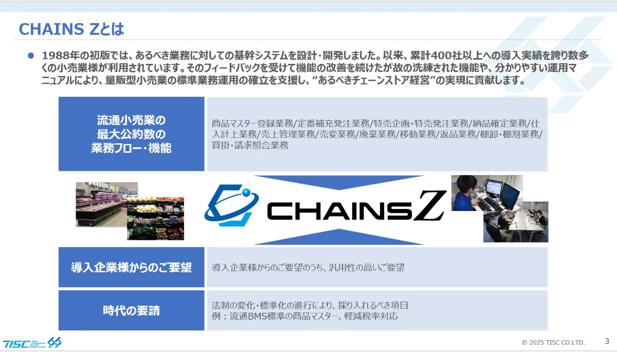 小売業向け基幹システム「CHAINS Z」製品資料の中身