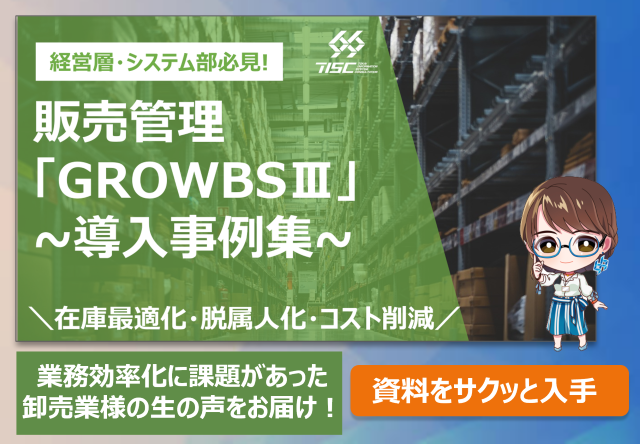 GROWBS 事例集