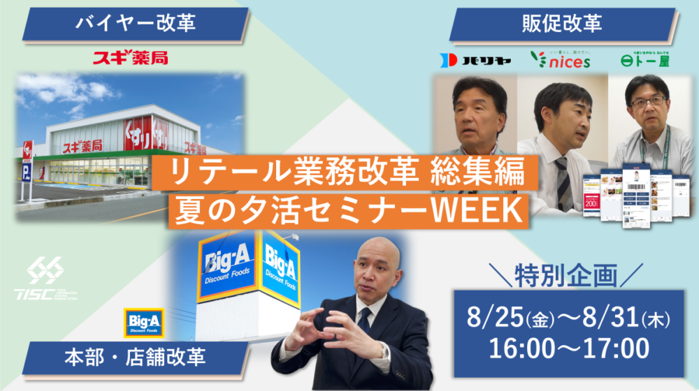 【8/25～31 セミナー】リテール業務改革 総集編 夏の夕活セミナーWEEK