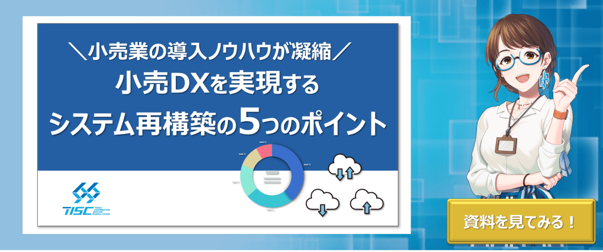小売DXを実現する システム再構築の5つのポイント